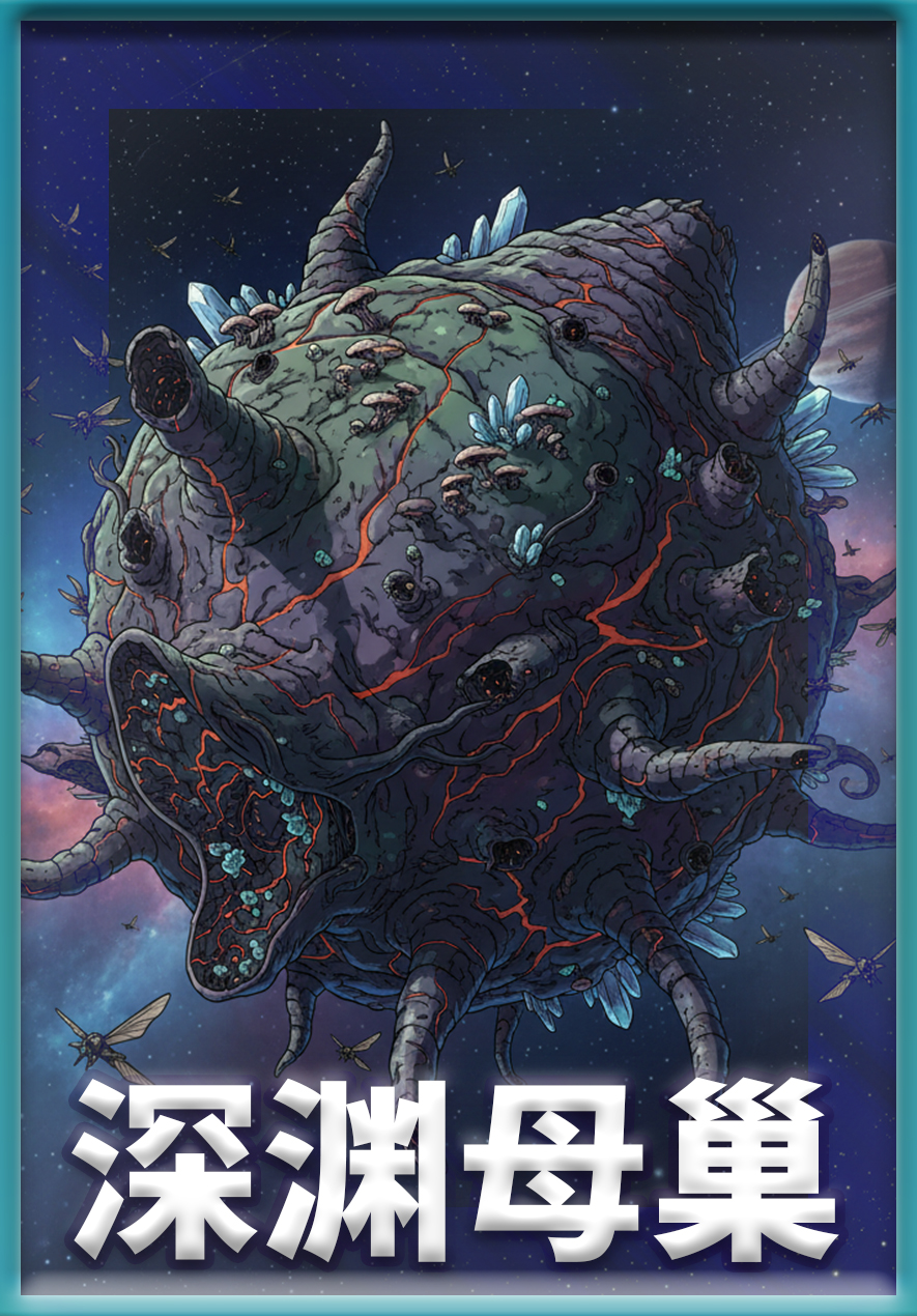 深渊母巢