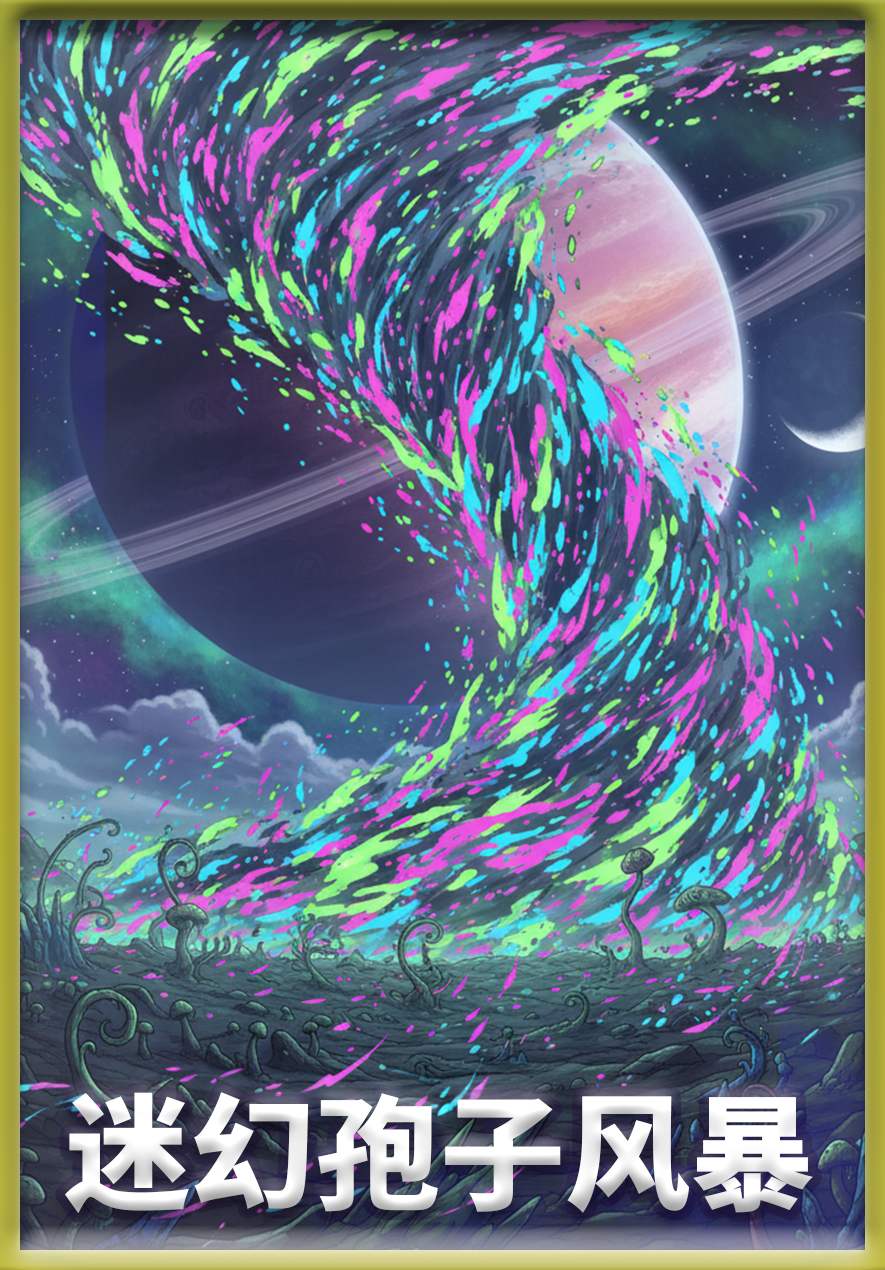 迷幻孢子风暴